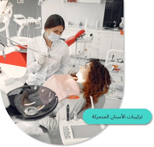 تركيبات الأسنان المتحركة