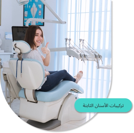 تركيب الأسنان الثابتة